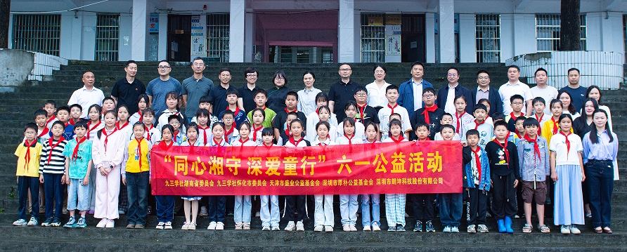 同心湘守，深爱童行｜跨越千里赴湘西，六一温情暖苗乡